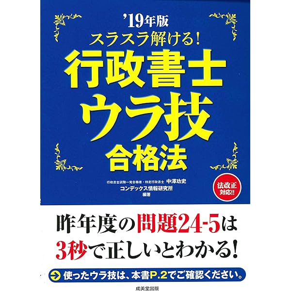 スラスラ解ける!行政書士ウラ技合格法 '20年版 | 中澤 功史